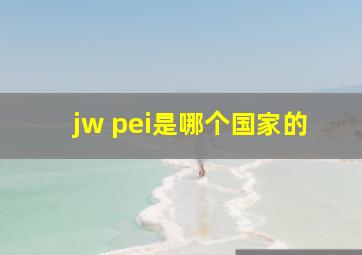 jw pei是哪个国家的